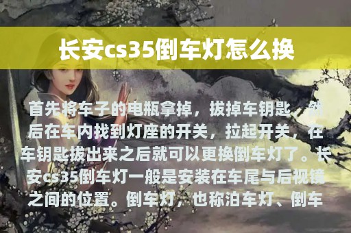 长安cs35倒车灯怎么换