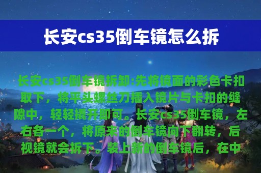 长安cs35倒车镜怎么拆