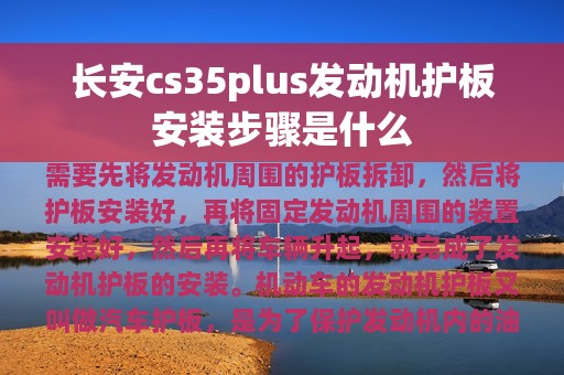 长安cs35plus发动机护板安装步骤是什么