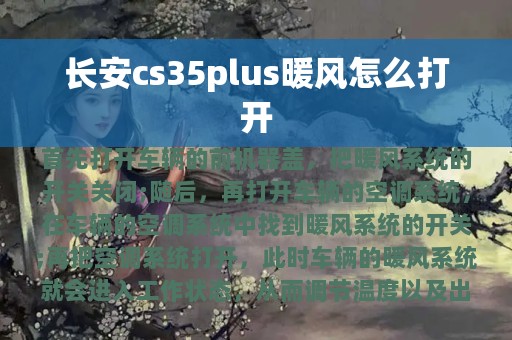 长安cs35plus暖风怎么打开