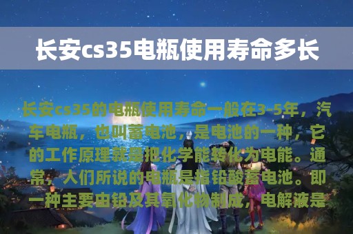 长安cs35电瓶使用寿命多长