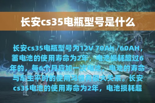 长安cs35电瓶型号是什么