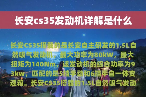 长安cs35发动机详解是什么