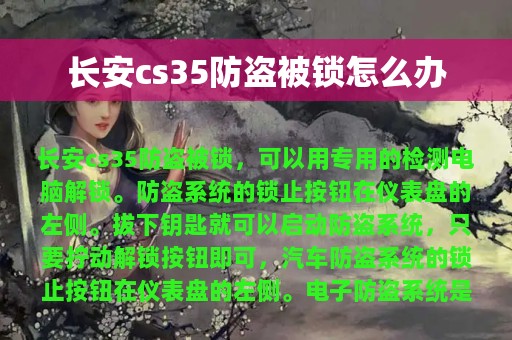 长安cs35防盗被锁怎么办