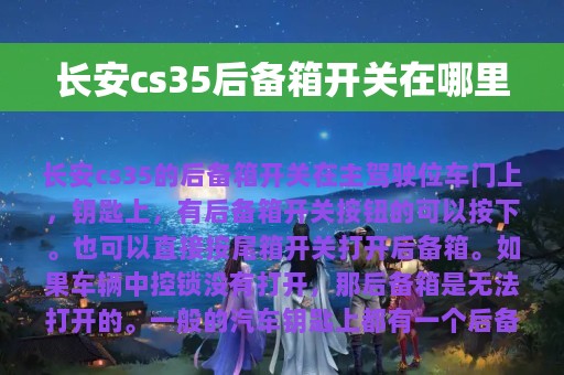 长安cs35后备箱开关在哪里