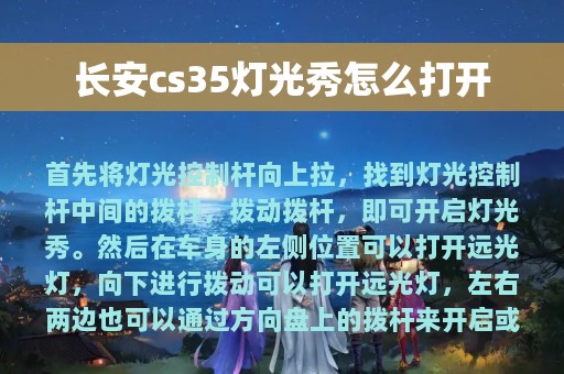 长安cs35灯光秀怎么打开