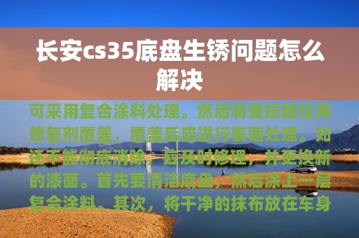 长安cs35底盘生锈问题怎么解决