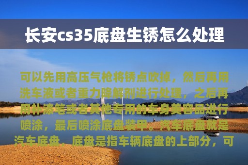 长安cs35底盘生锈怎么处理