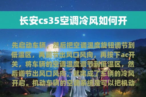 长安cs35空调冷风如何开