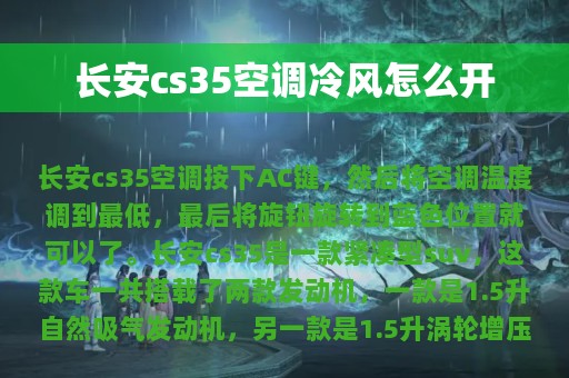 长安cs35空调冷风怎么开