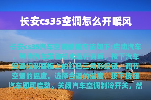 长安cs35空调怎么开暖风