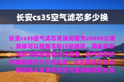 长安cs35空气滤芯多少换