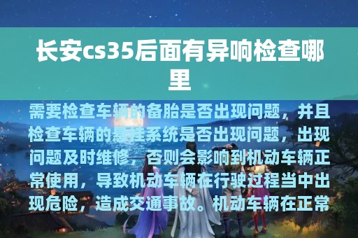 长安cs35后面有异响检查哪里