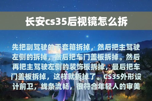 长安cs35后视镜怎么拆