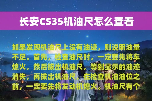 长安CS35机油尺怎么查看