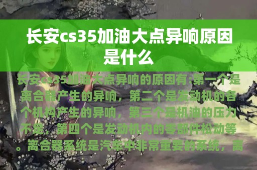 长安cs35加油大点异响原因是什么