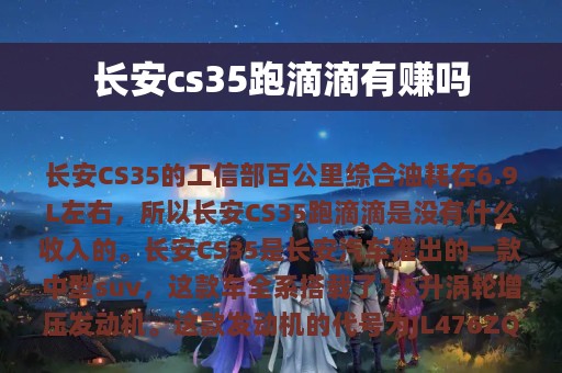 长安cs35跑滴滴有赚吗