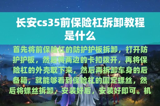 长安cs35前保险杠拆卸教程是什么