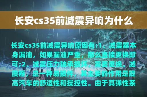 长安cs35前减震异响为什么