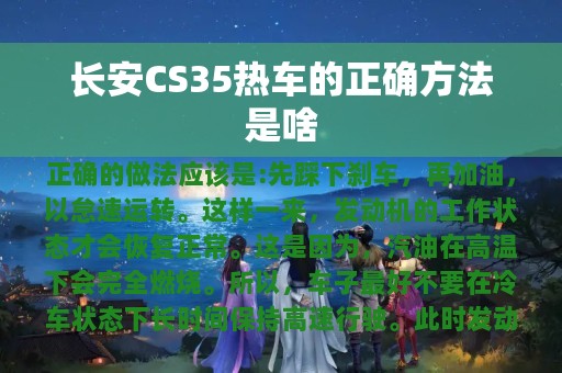 长安CS35热车的正确方法是啥