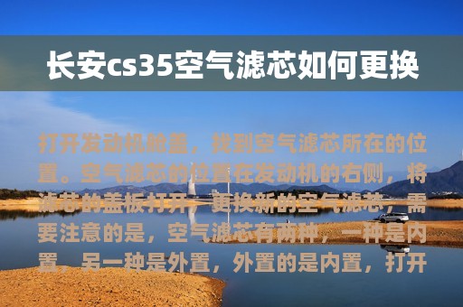 长安cs35空气滤芯如何更换