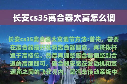 长安cs35离合器太高怎么调