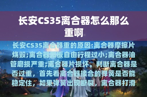 长安CS35离合器怎么那么重啊