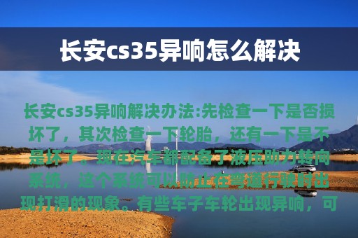 长安cs35异响怎么解决