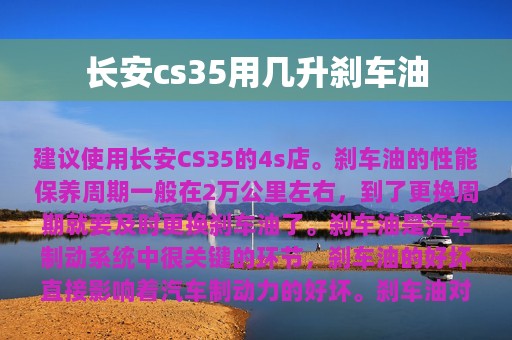 长安cs35用几升刹车油