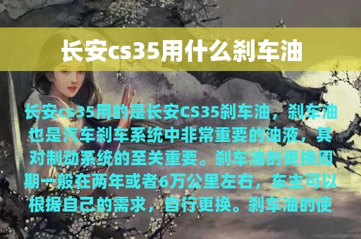 长安cs35用什么刹车油