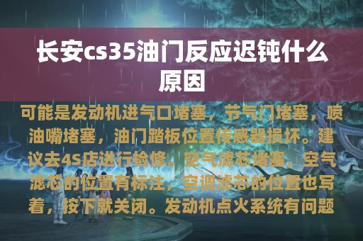 长安cs35油门反应迟钝什么原因