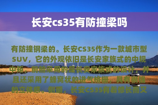 长安cs35有防撞梁吗