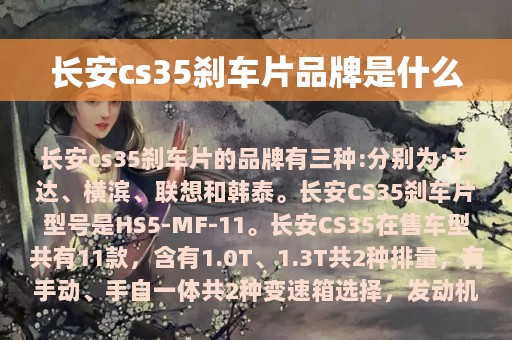 长安cs35刹车片品牌是什么