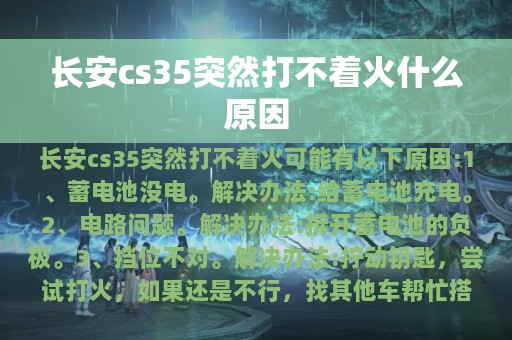 长安cs35突然打不着火什么原因