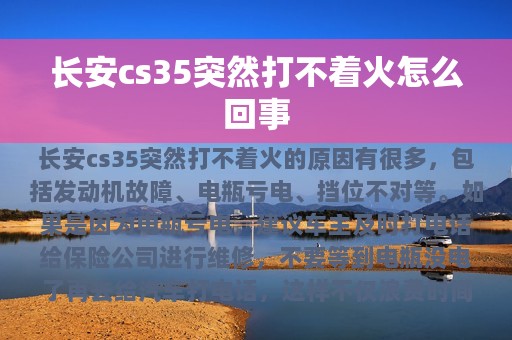 长安cs35突然打不着火怎么回事