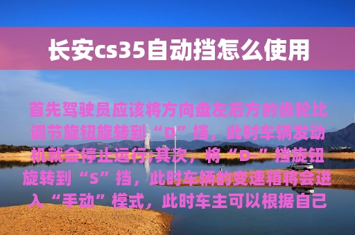 长安cs35自动挡怎么使用