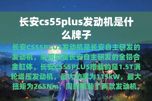 长安cs55plus发动机是什么牌子