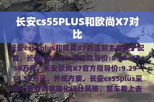 长安cs55PLUS和欧尚X7对比