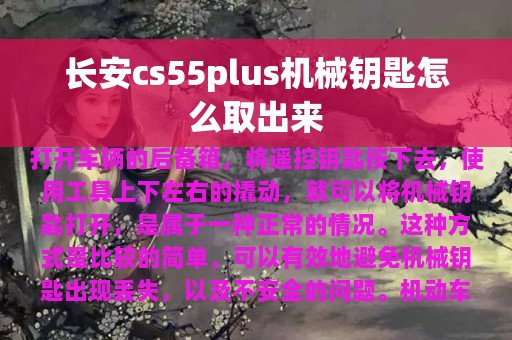 长安cs55plus机械钥匙怎么取出来