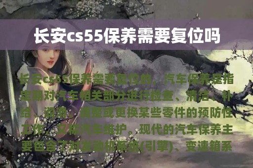 长安cs55保养需要复位吗