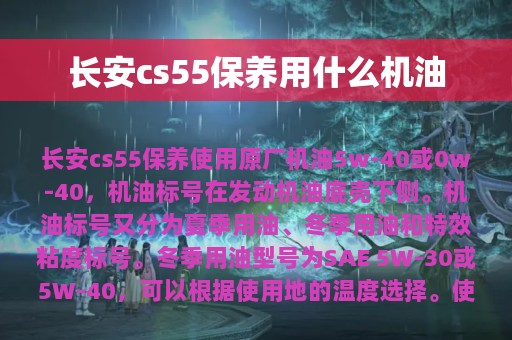 长安cs55保养用什么机油