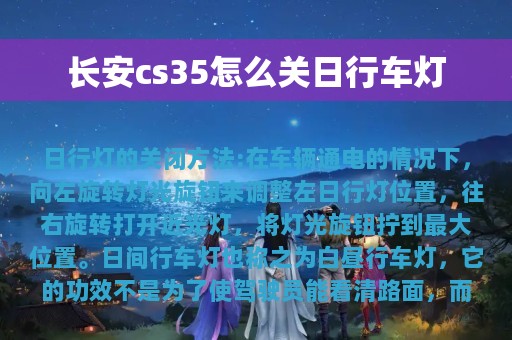 长安cs35怎么关日行车灯