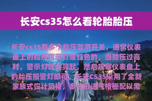 长安cs35怎么看轮胎胎压