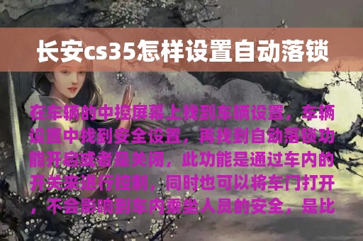 长安cs35怎样设置自动落锁