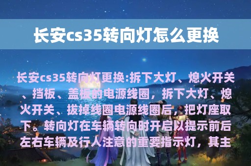 长安cs35转向灯怎么更换