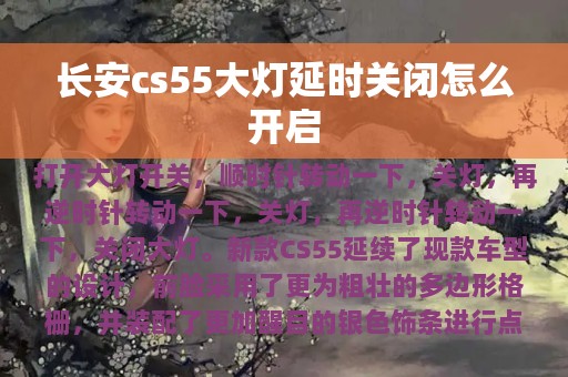 长安cs55大灯延时关闭怎么开启