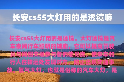 长安cs55大灯用的是透镜嘛