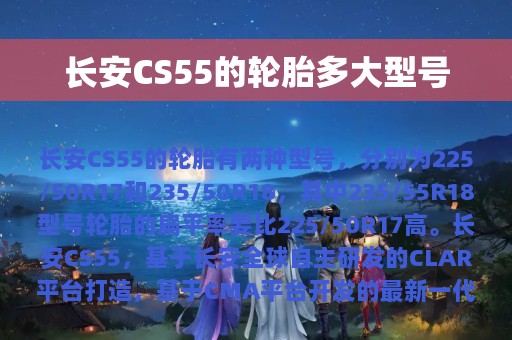 长安CS55的轮胎多大型号