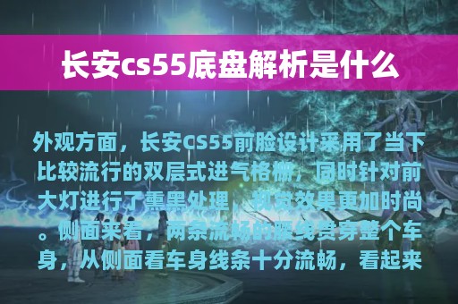 长安cs55底盘解析是什么