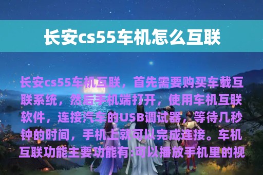 长安cs55车机怎么互联